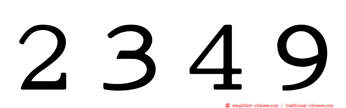 ２３４９