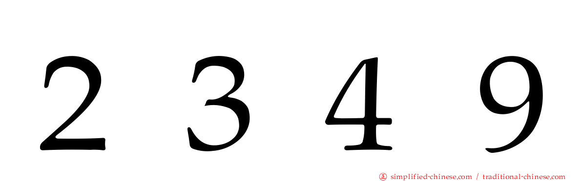 ２３４９