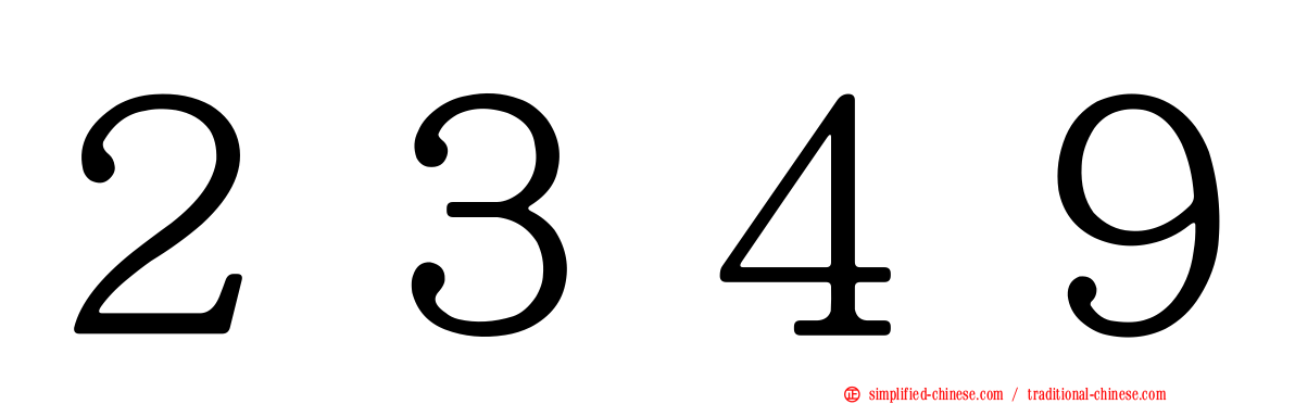 ２３４９