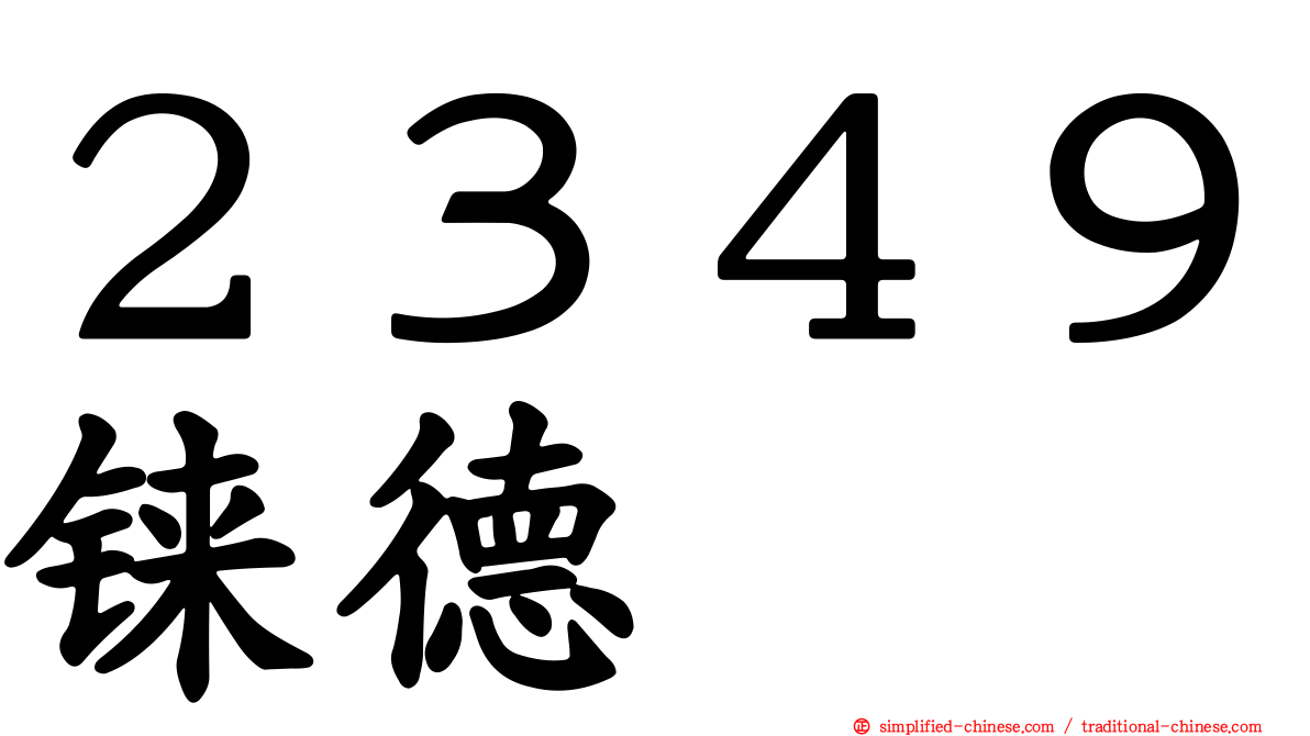 ２３４９铼德