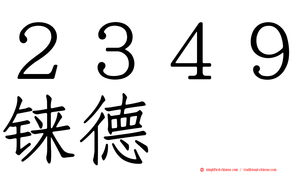 ２３４９铼德