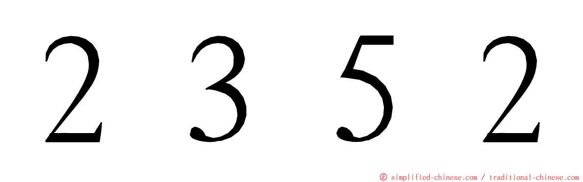 ２３５２ ming font