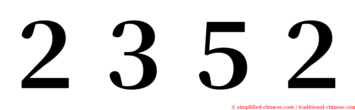 ２３５２ serif font