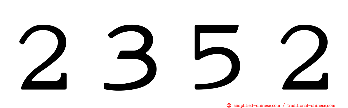 ２３５２