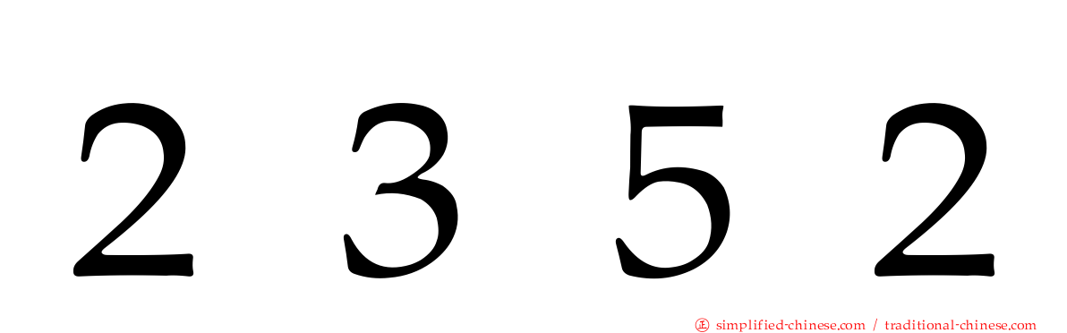 ２３５２