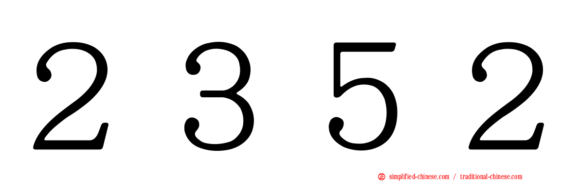 ２３５２
