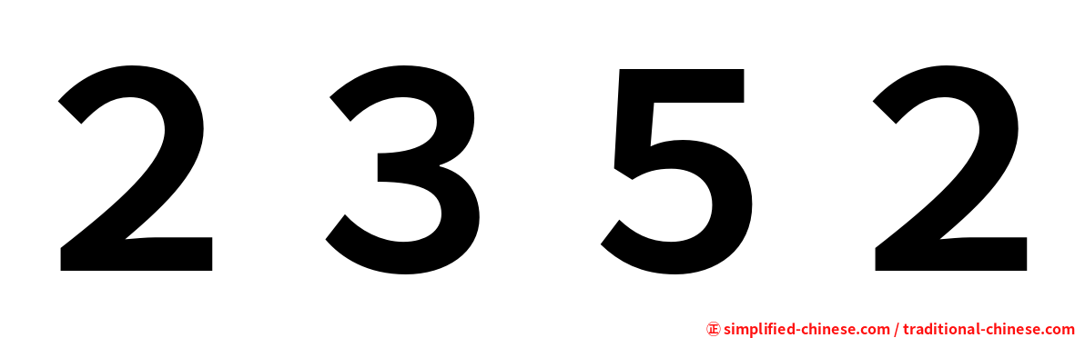 ２３５２