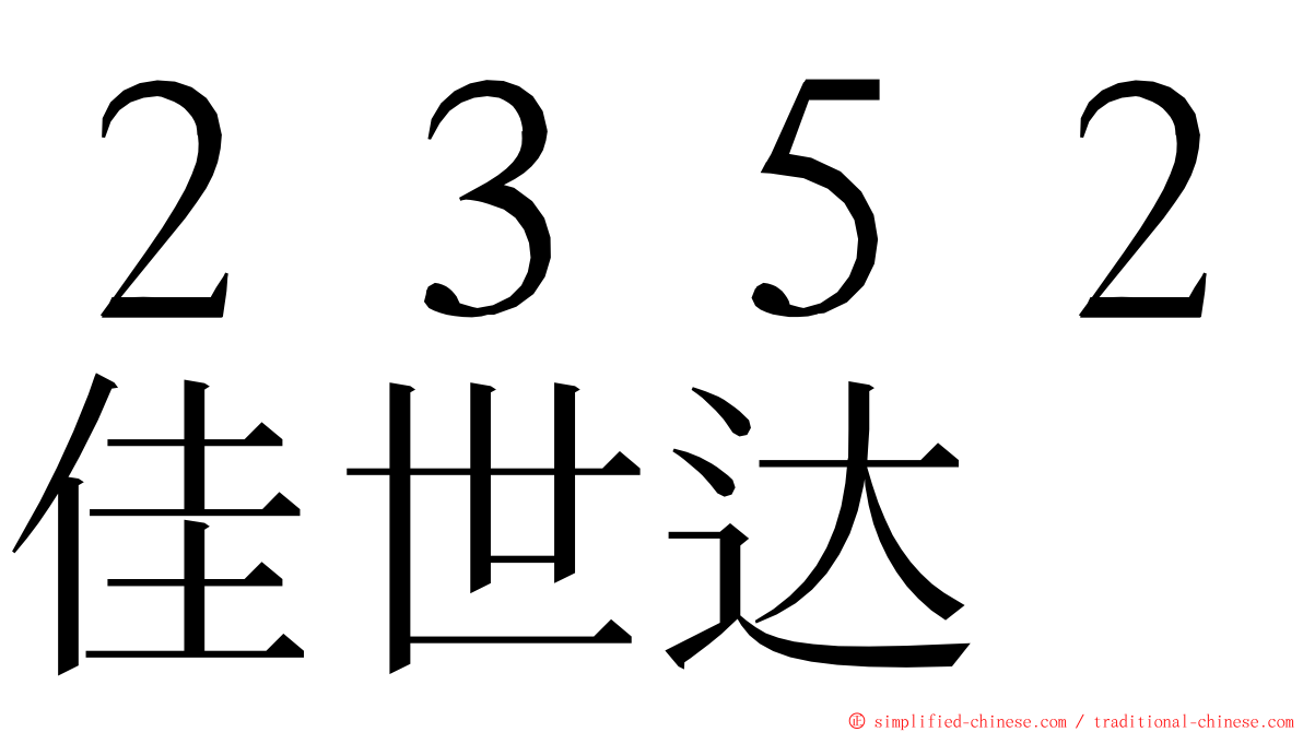 ２３５２佳世达 ming font