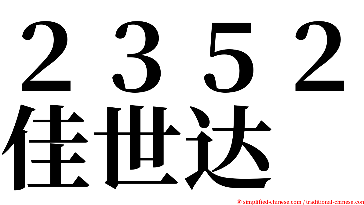 ２３５２佳世达 serif font