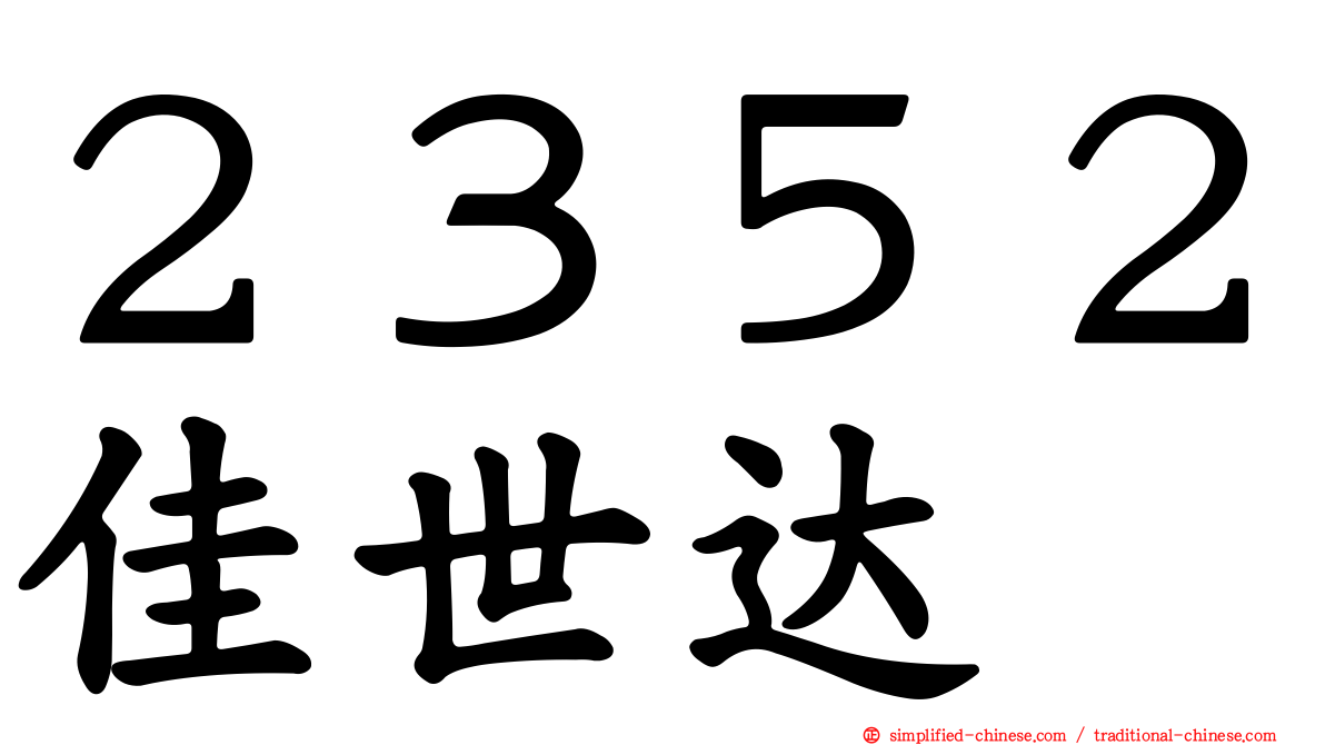 ２３５２佳世达