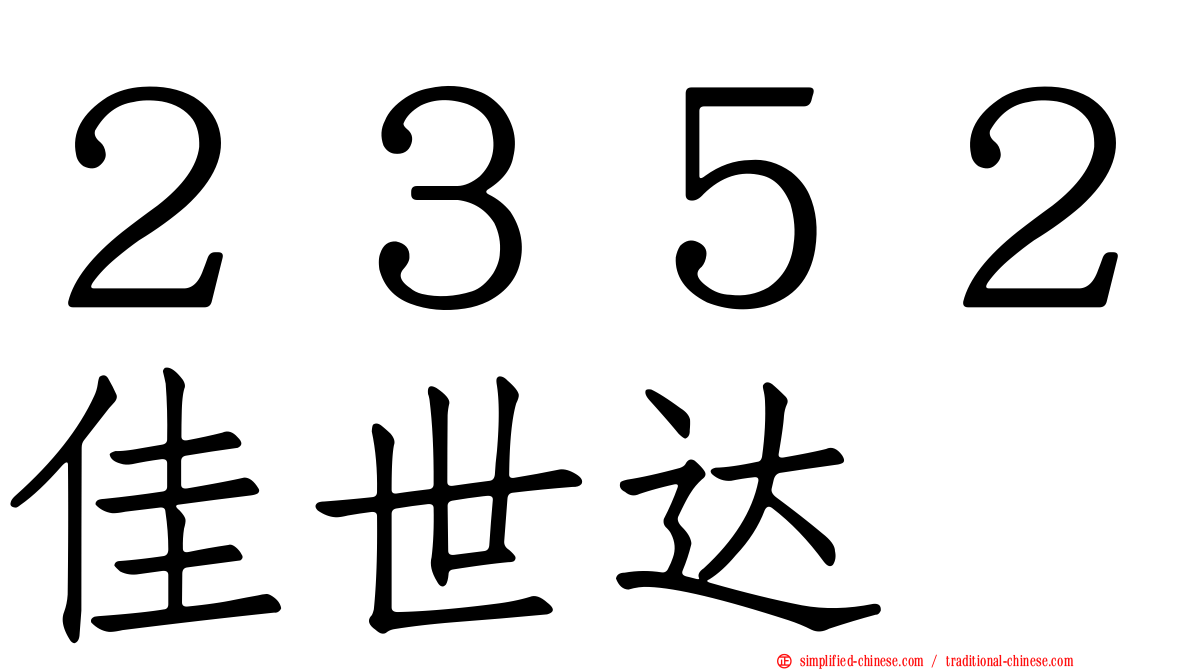 ２３５２佳世达