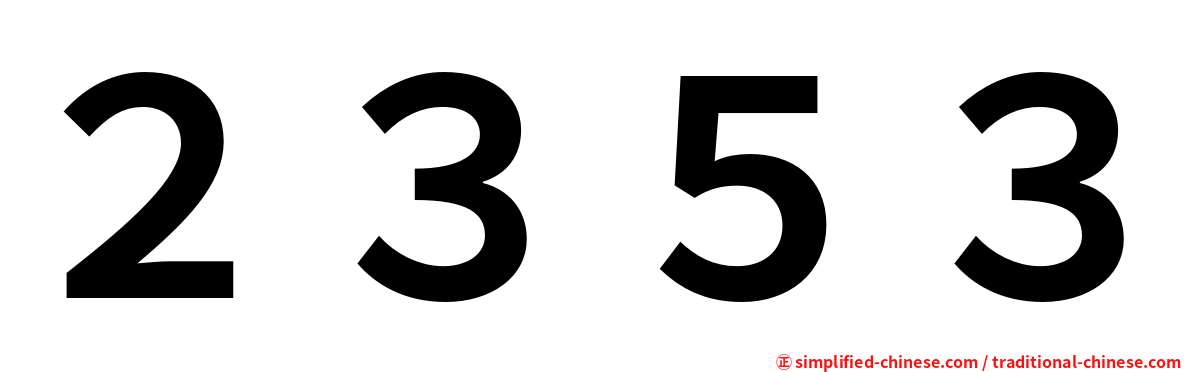 ２３５３