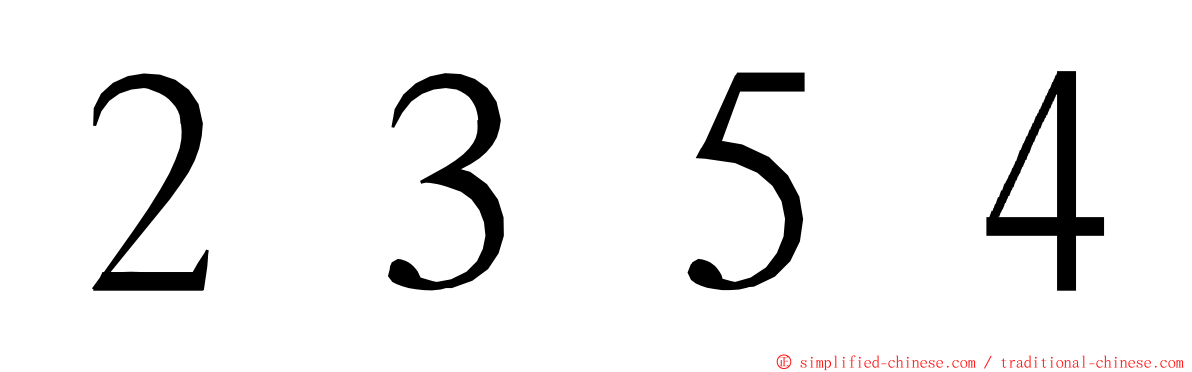 ２３５４ ming font