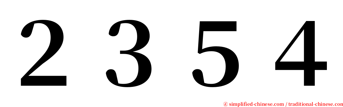 ２３５４ serif font