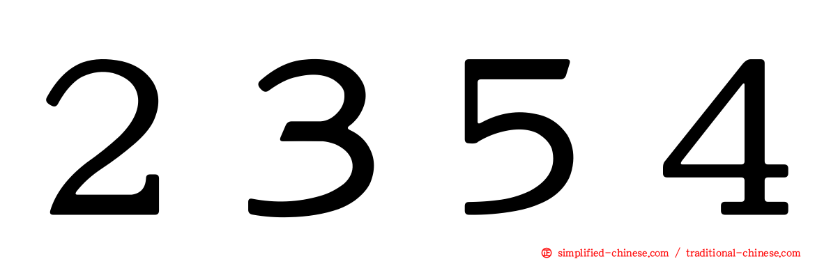 ２３５４