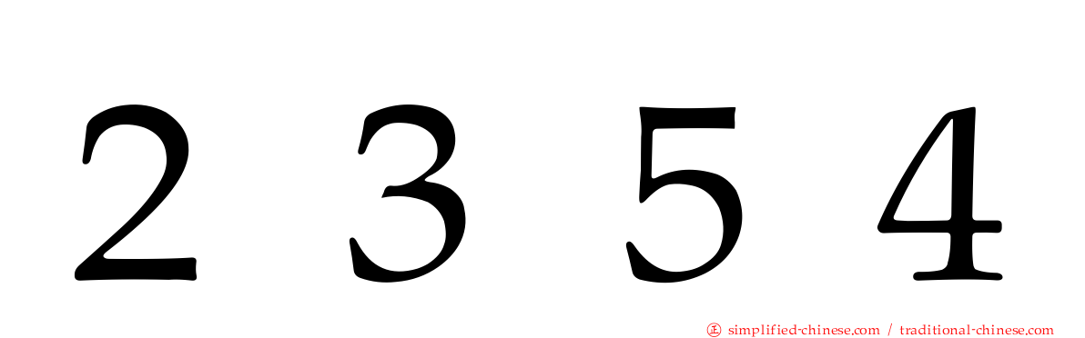 ２３５４