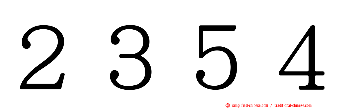 ２３５４