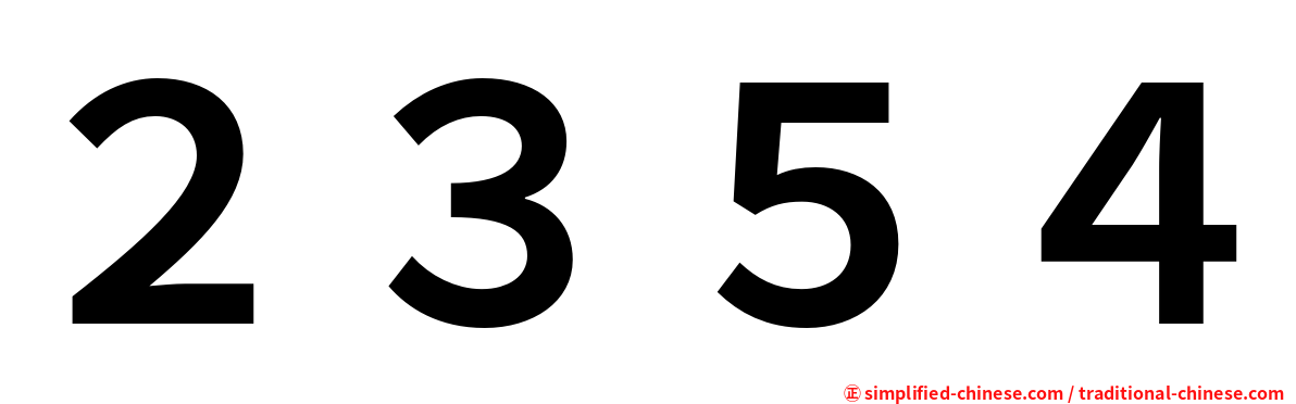 ２３５４