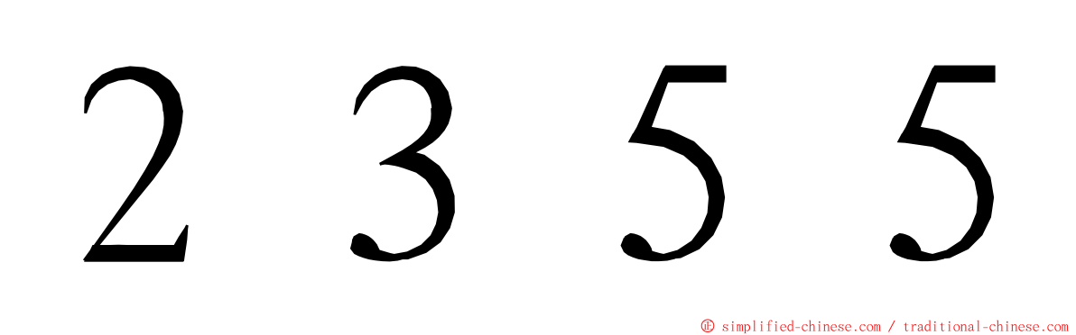 ２３５５ ming font
