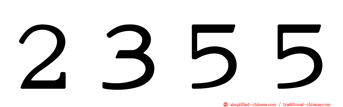 ２３５５