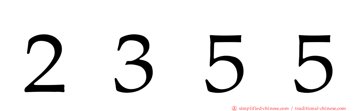 ２３５５