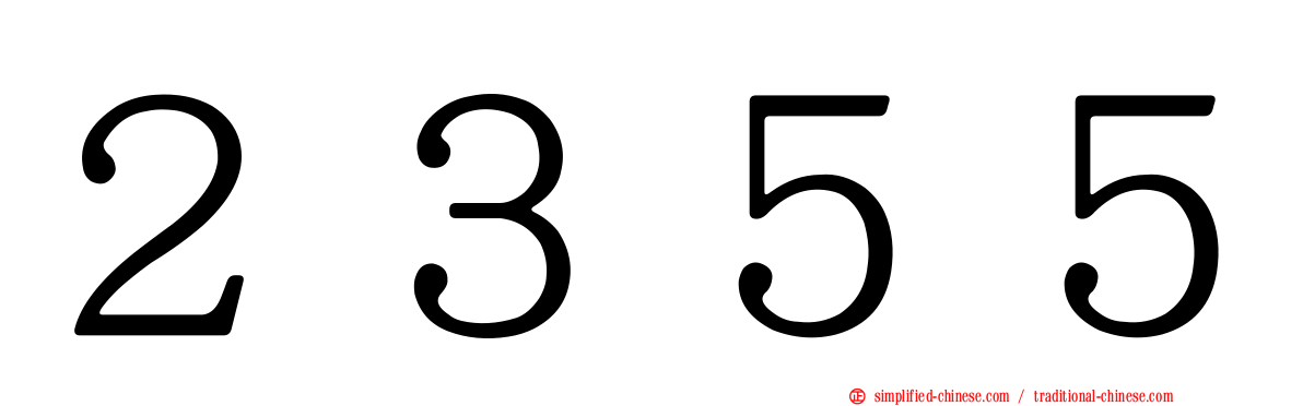 ２３５５