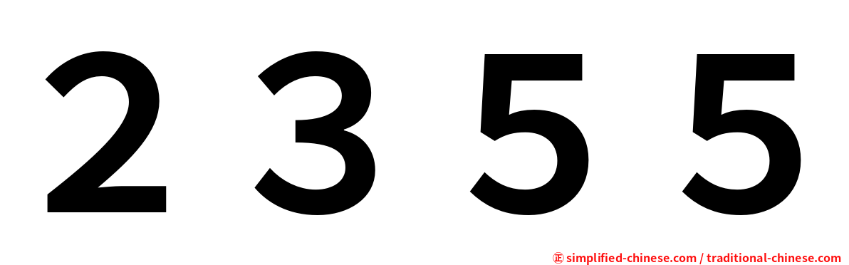 ２３５５