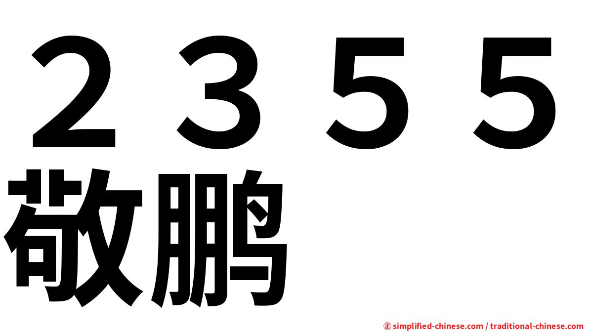 ２３５５敬鹏