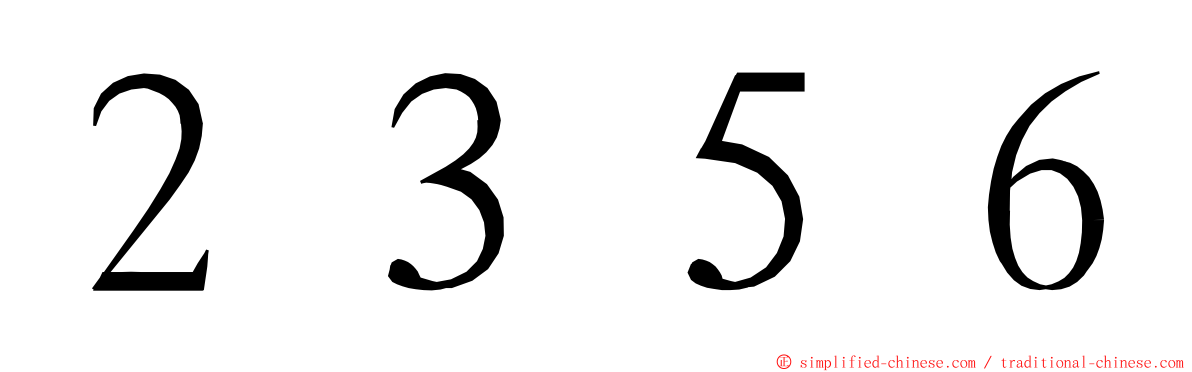 ２３５６ ming font