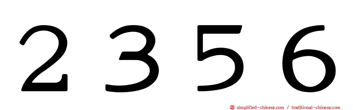 ２３５６