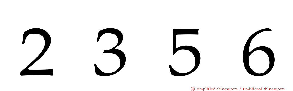 ２３５６