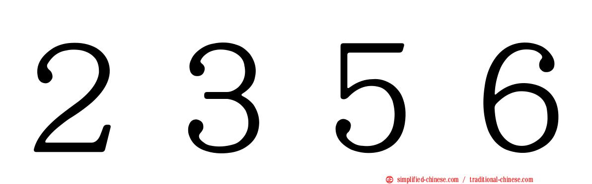 ２３５６