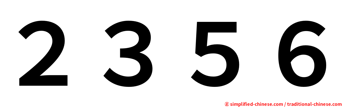 ２３５６