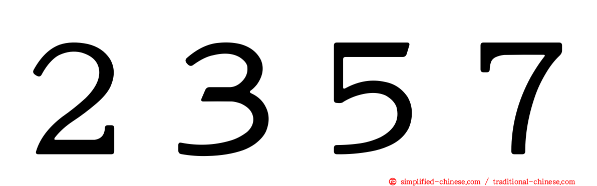 ２３５７