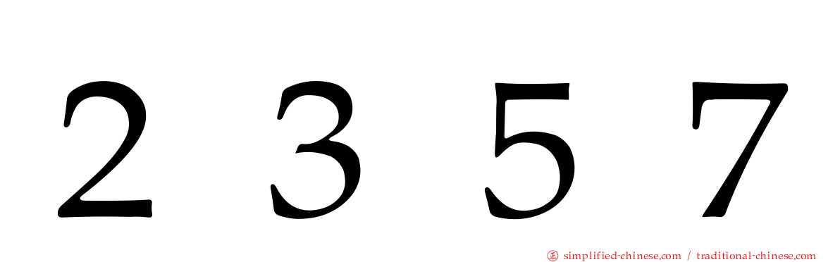 ２３５７