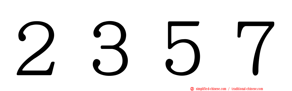２３５７