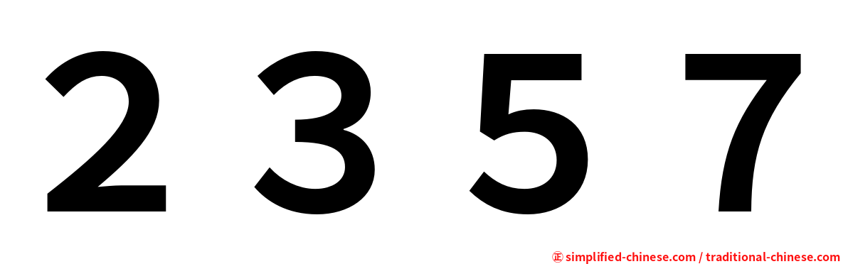 ２３５７