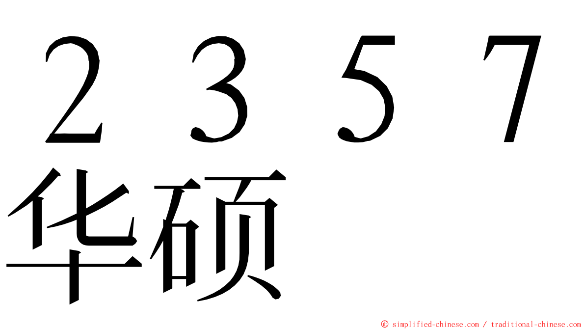 ２３５７华硕 ming font