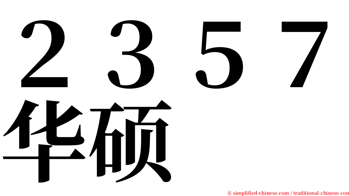 ２３５７华硕 serif font