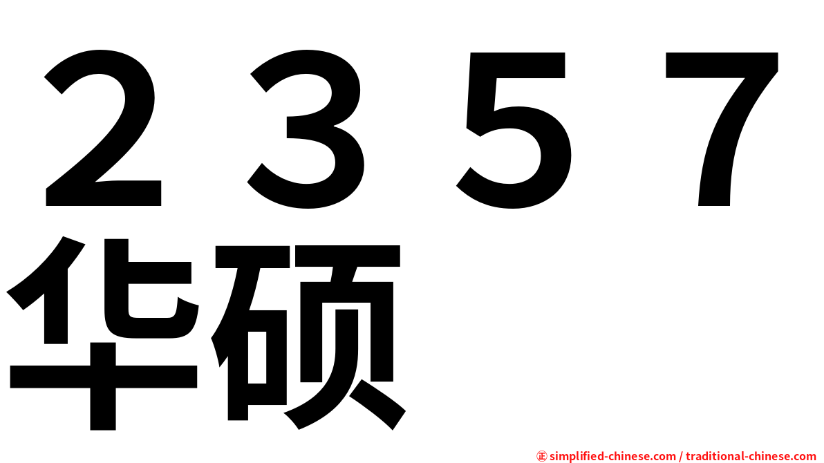 ２３５７华硕