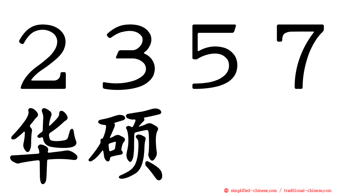 ２３５７华硕