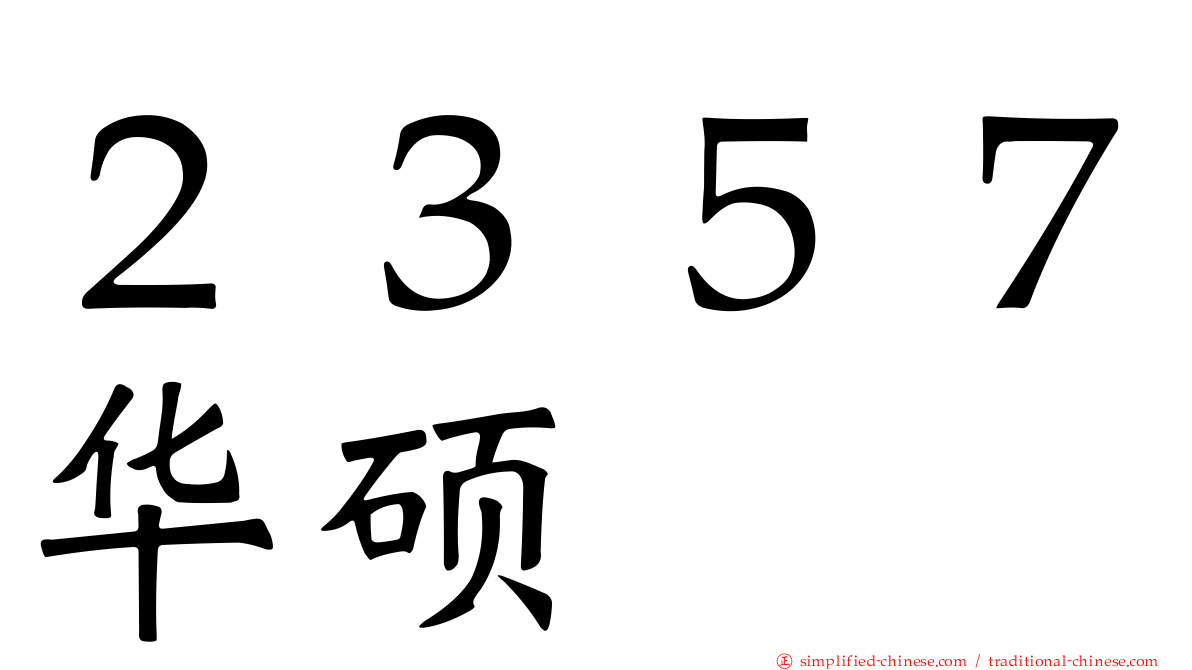 ２３５７华硕