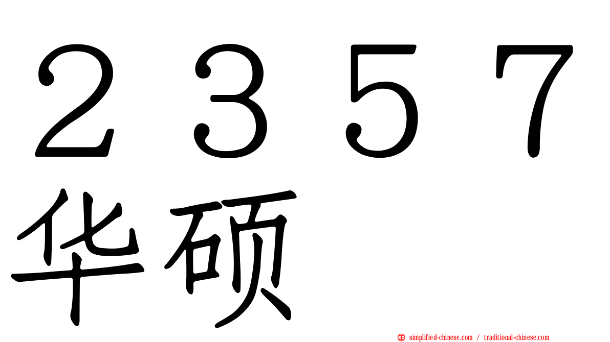２３５７华硕
