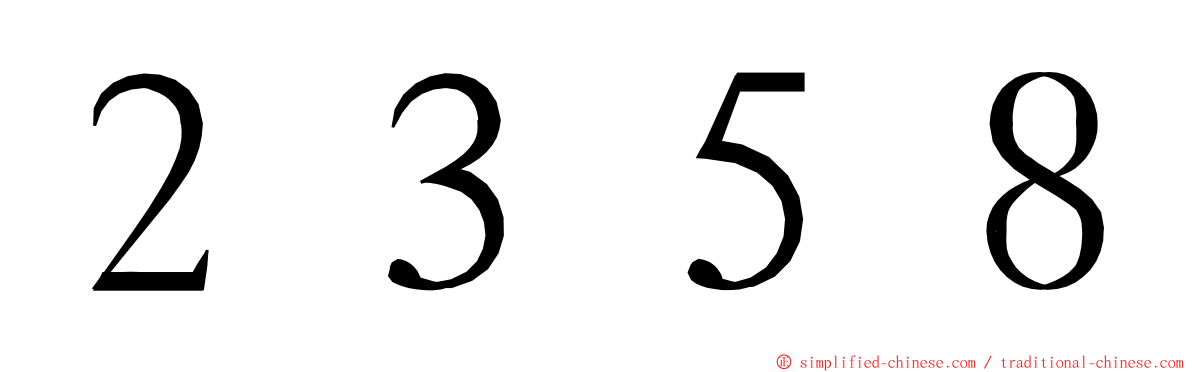 ２３５８ ming font