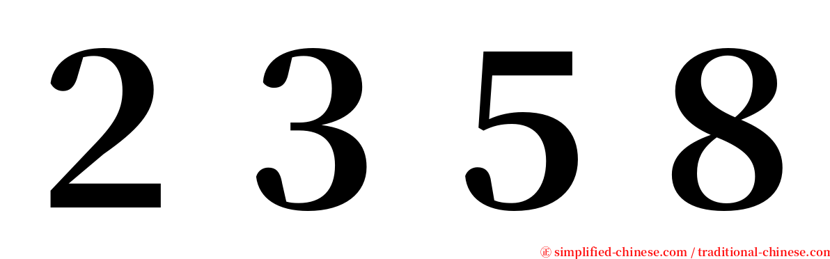 ２３５８ serif font
