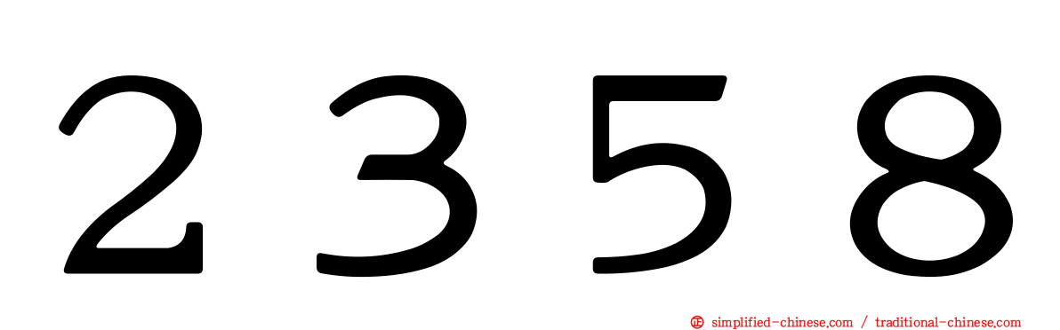２３５８