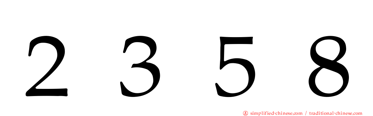 ２３５８