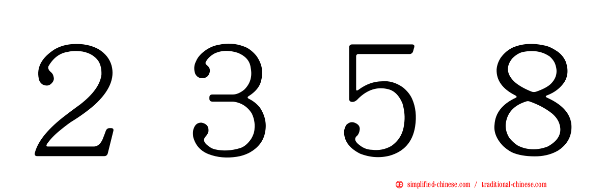 ２３５８