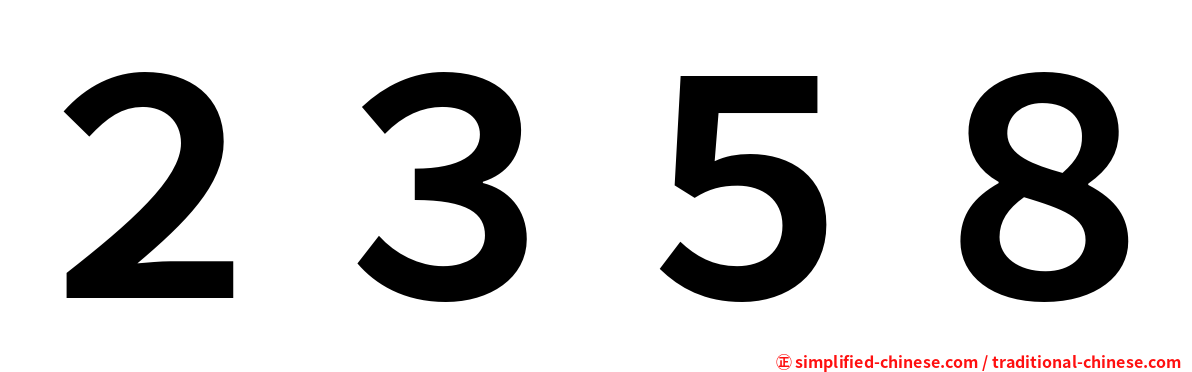 ２３５８