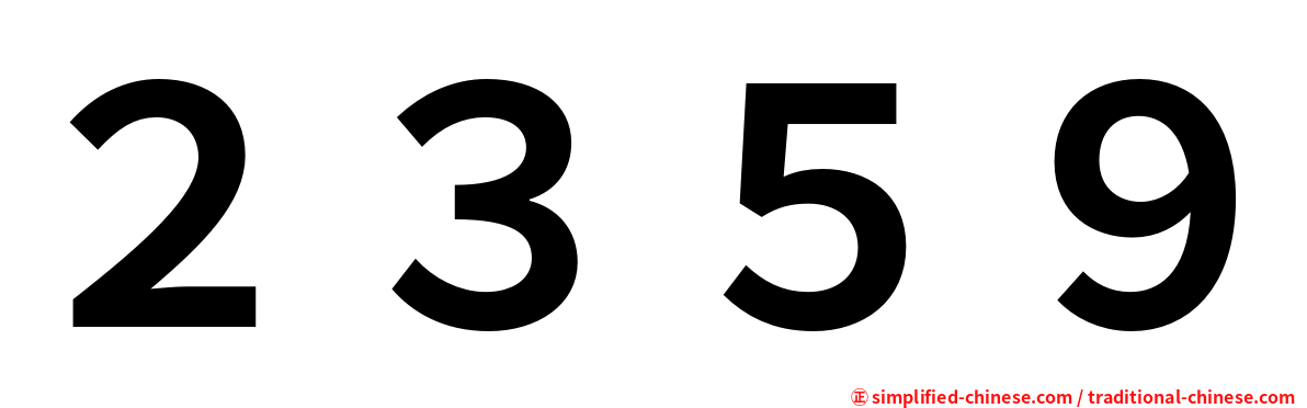 ２３５９